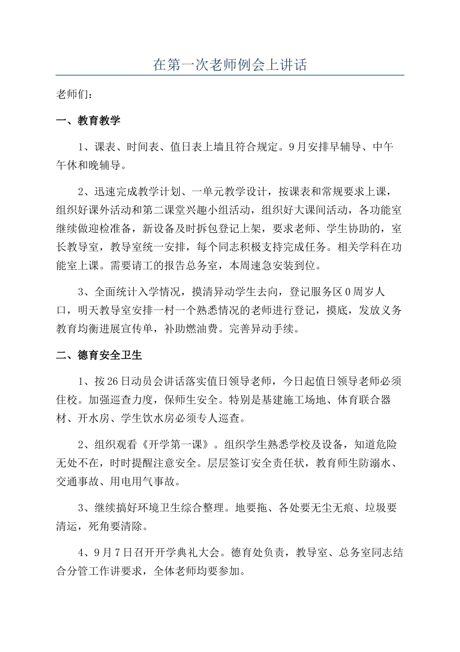 在第一次教师例会上讲话_第1页
