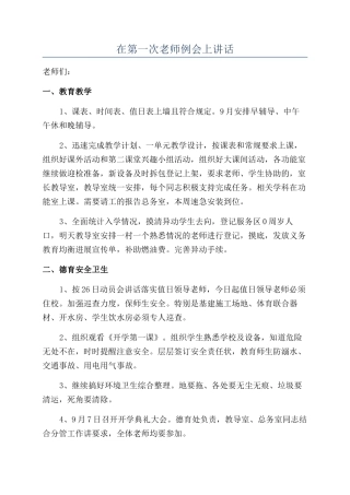 在第一次教师例会上讲话