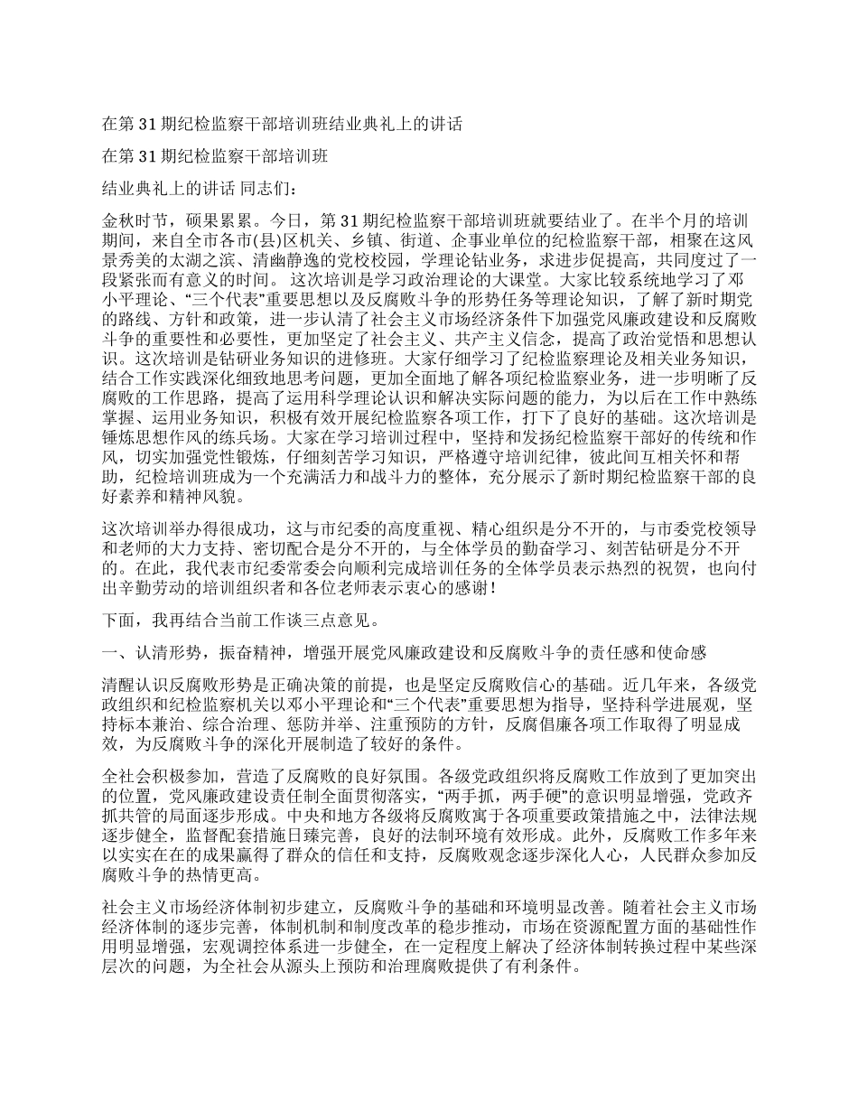 在第31期纪检监察干部培训班结业典礼上的讲话党建党委_第1页