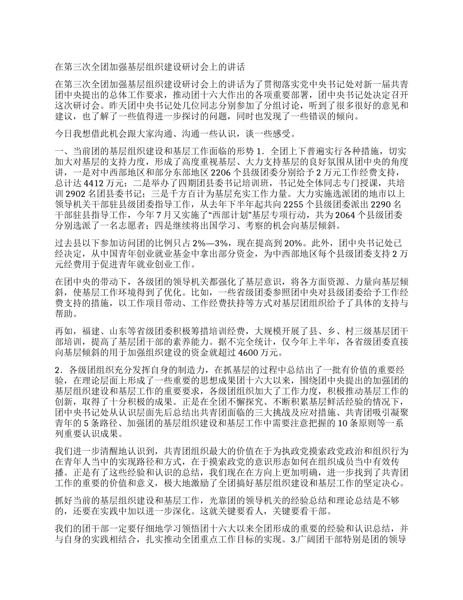 在第三次全团加强基层组织建设研讨会上的讲话_第1页