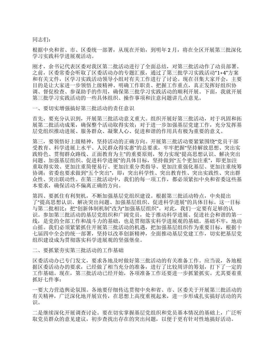 在第三批学习实践科学发展观活动培训会议上的讲话_第1页