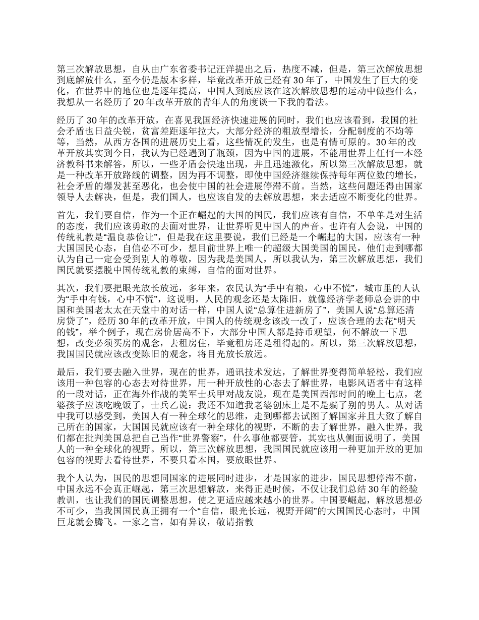 在第三次解放思想中中国人应该做些什么_第1页