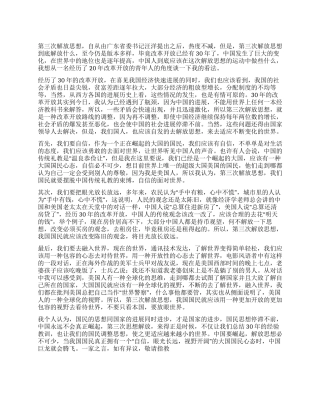 在第三次解放思想中中国人应该做些什么