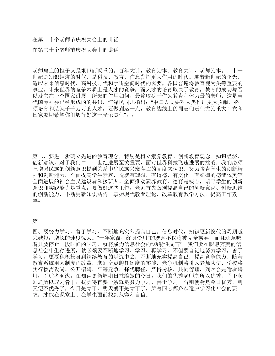 在第二十个教师节庆祝大会上的讲话_第1页