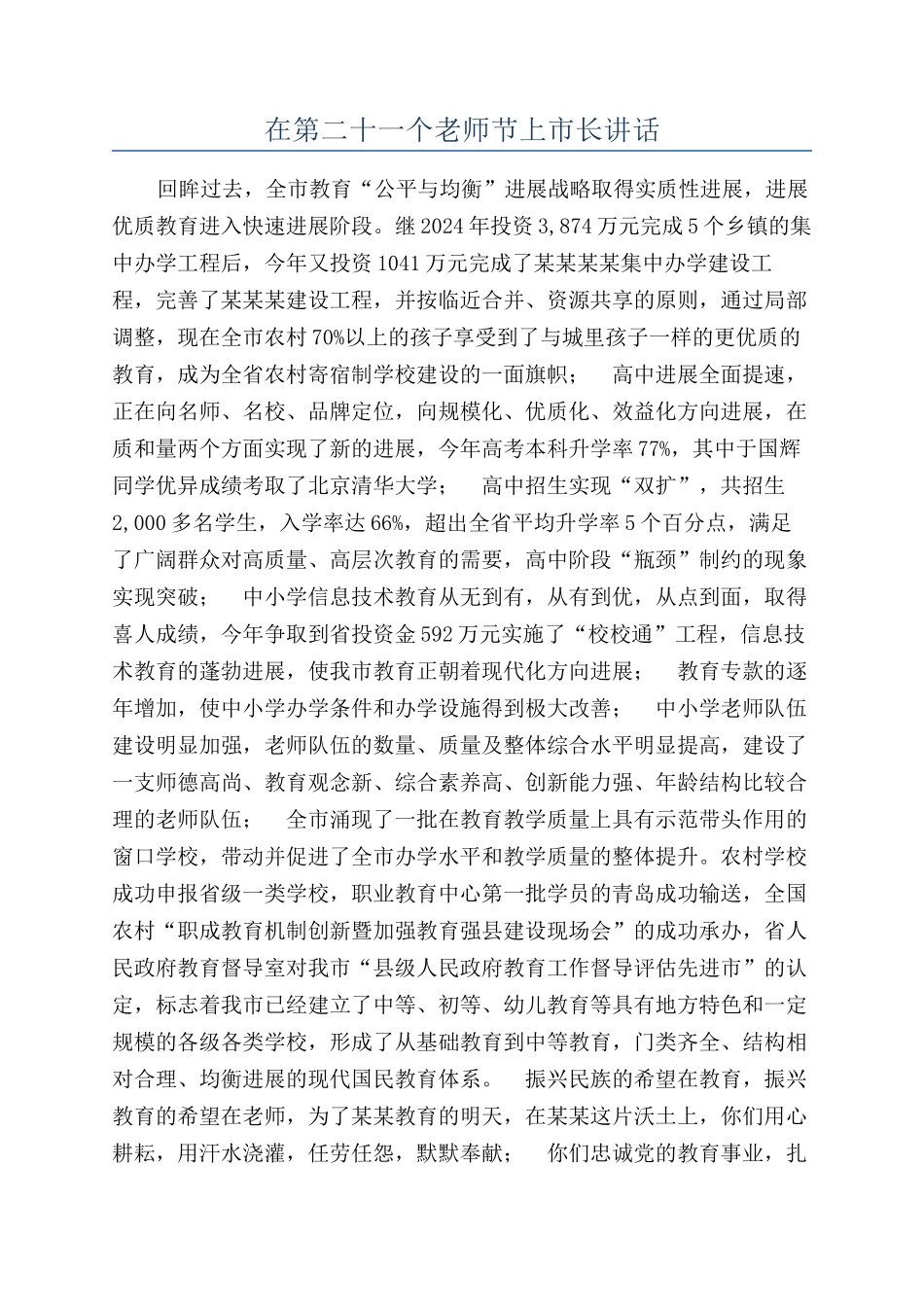 在第二十一个教师节上市长讲话_第1页