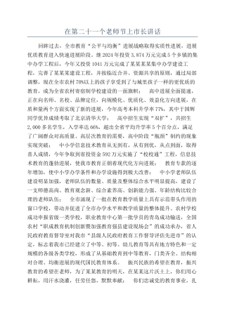 在第二十一个教师节上市长讲话