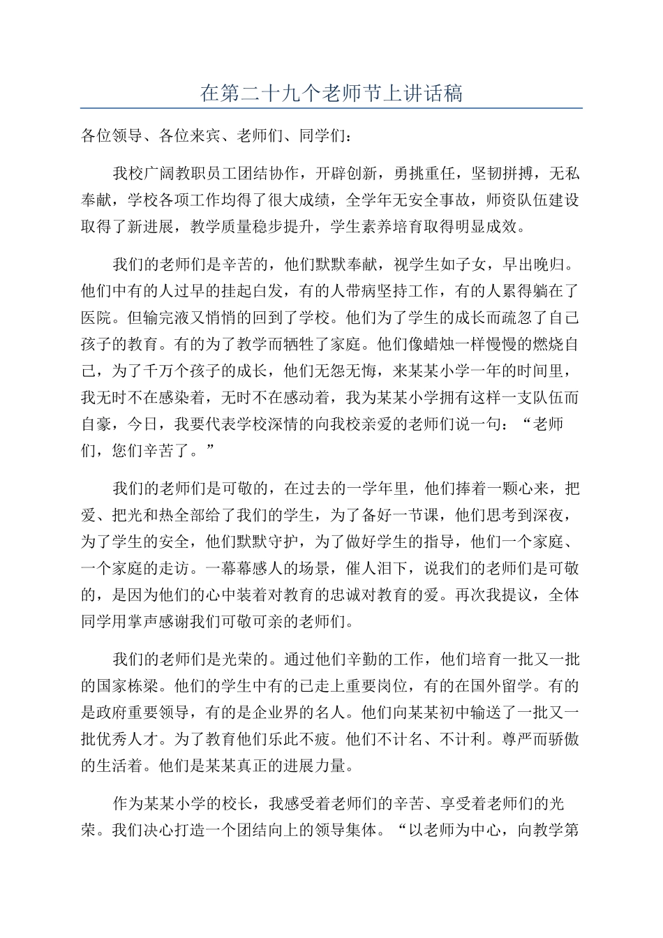 在第二十九个教师节上讲话稿_第1页