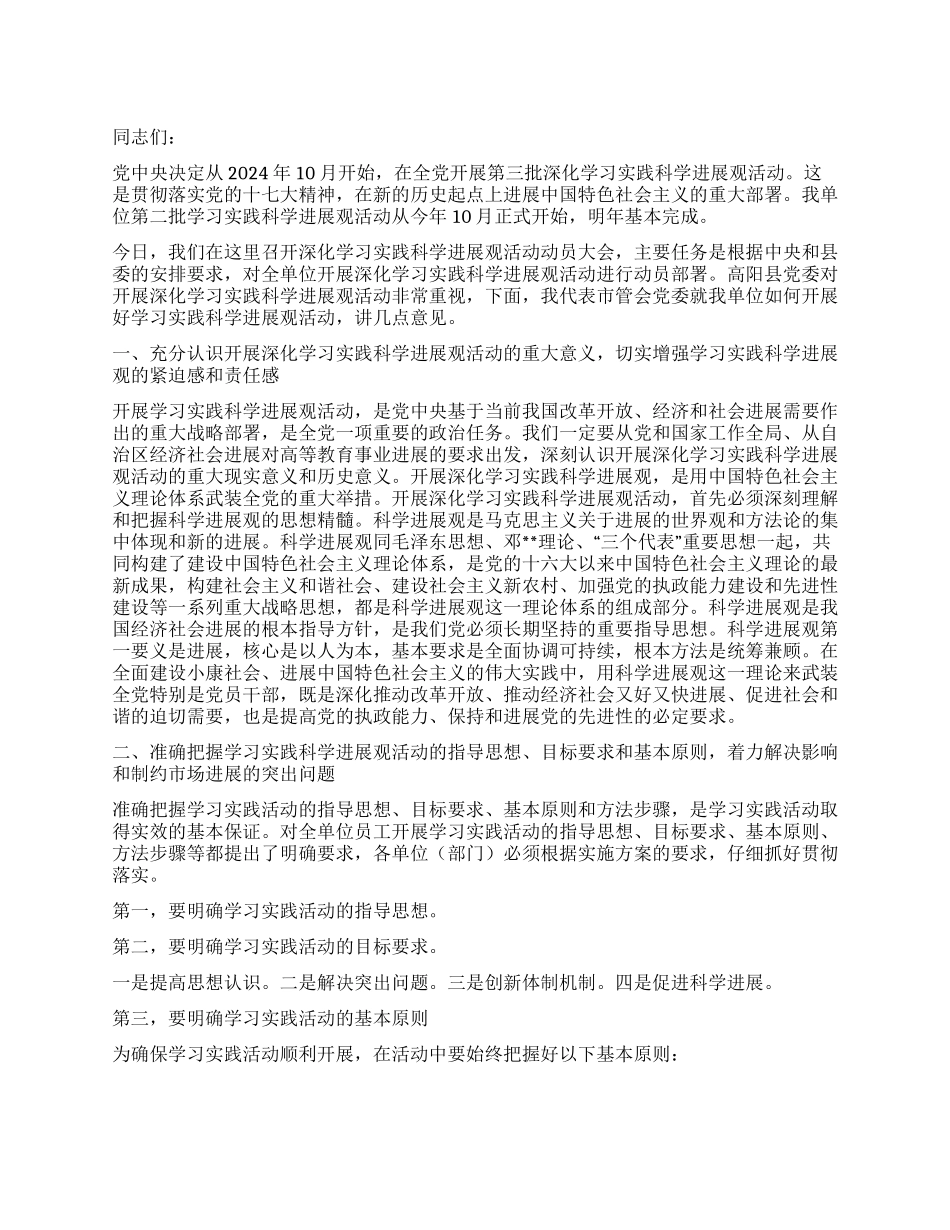在第三批深入学习实践科学发展观活动动员大会上的讲话_第1页