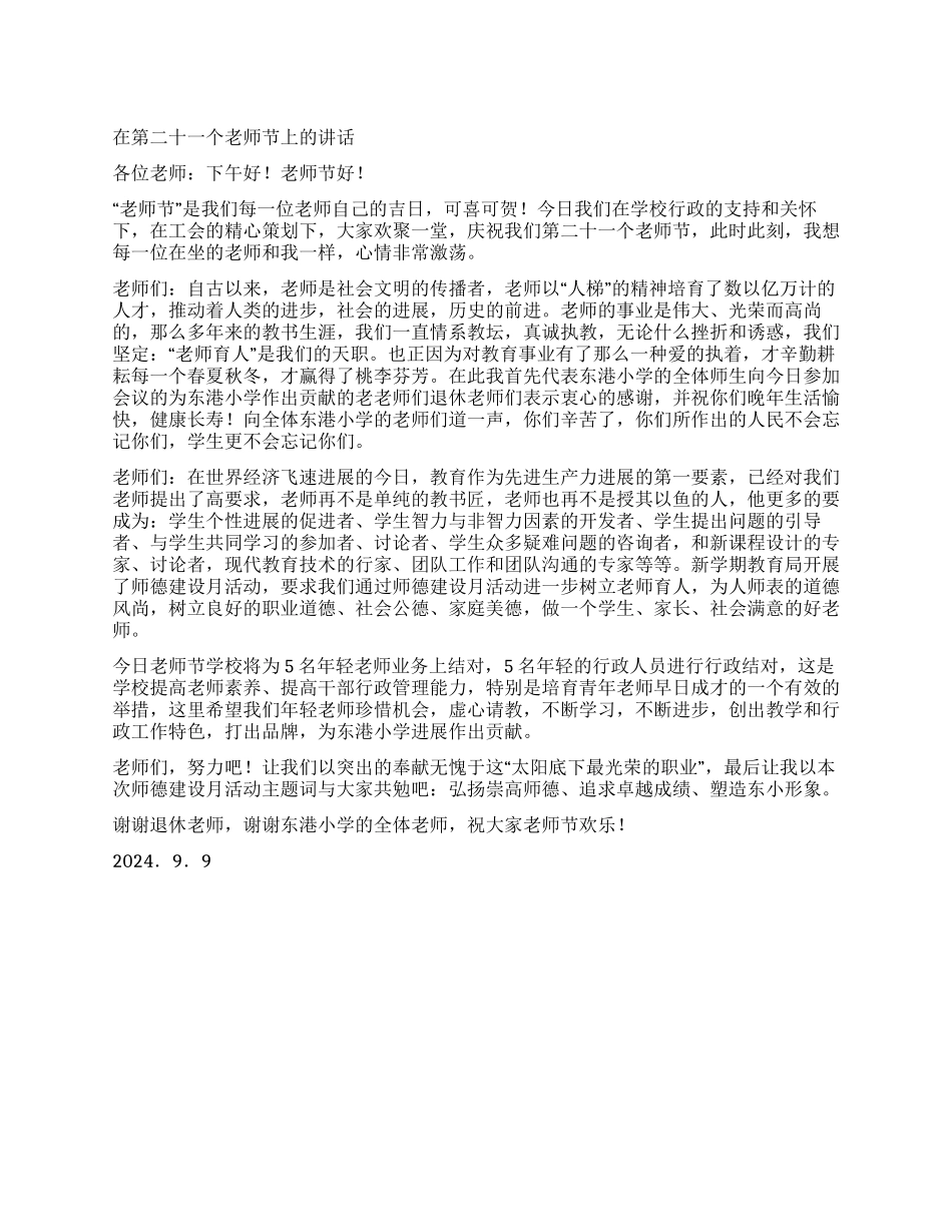 在第二十一个教师节上的讲话_第1页