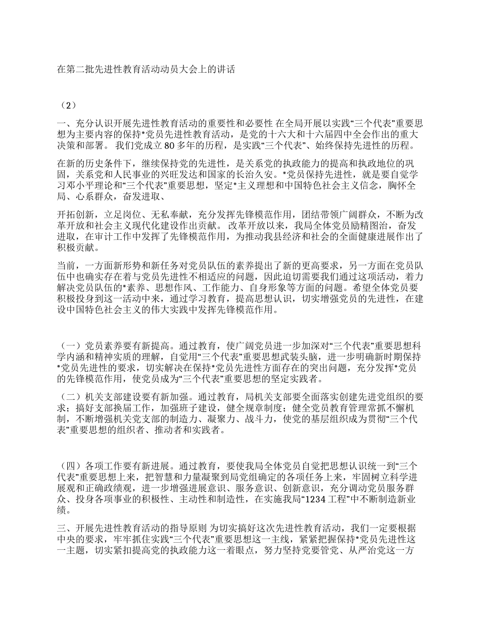 在第二批先进性教育活动动员大会上的讲话_第1页