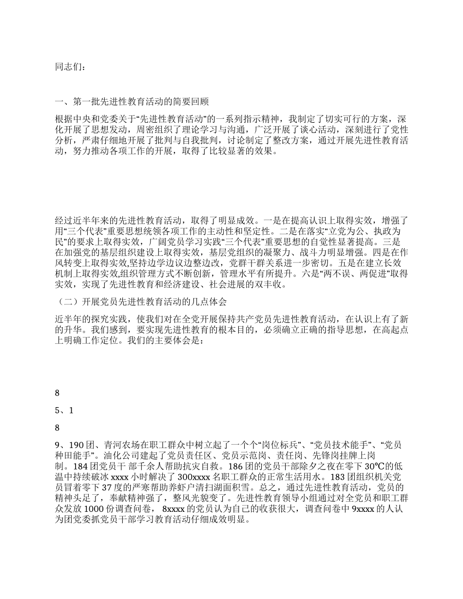 在第二批先进性教育活动大会上的讲话党建党委_第1页