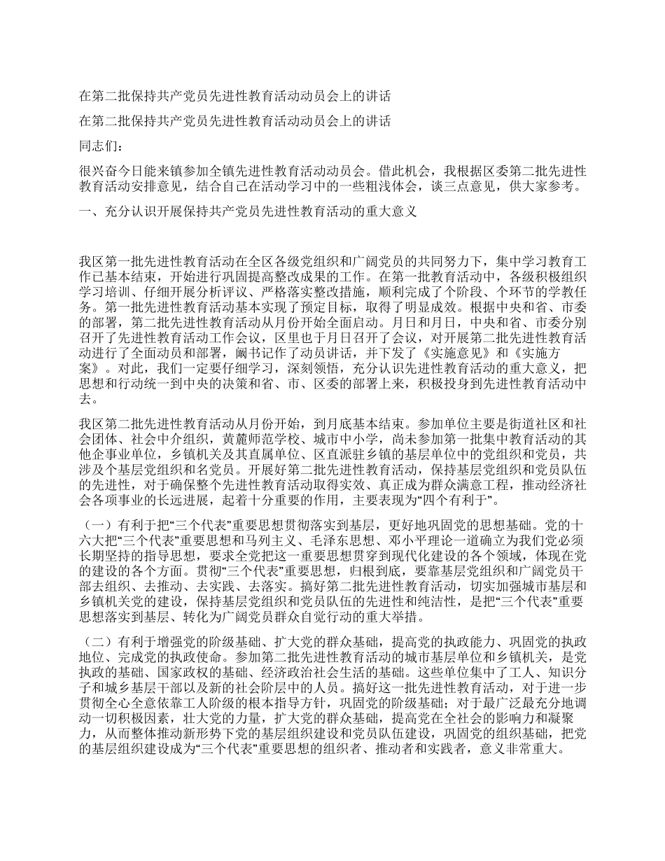 在第二批保持共产党员先进性教育活动动员会上的讲话_第1页