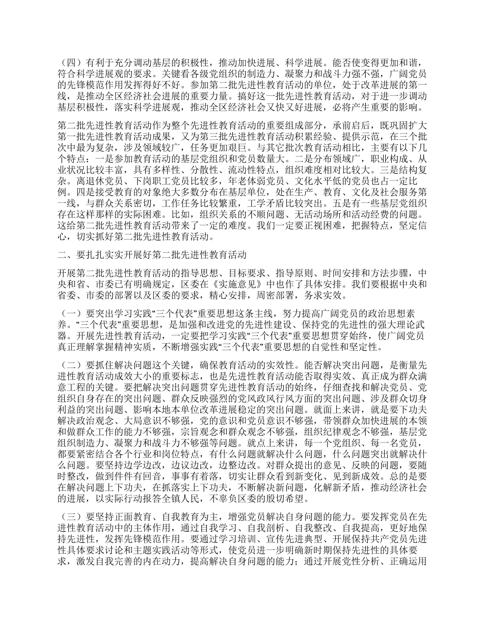在第二批保持共产党员先进性教育活动动员会上的讲话_第2页