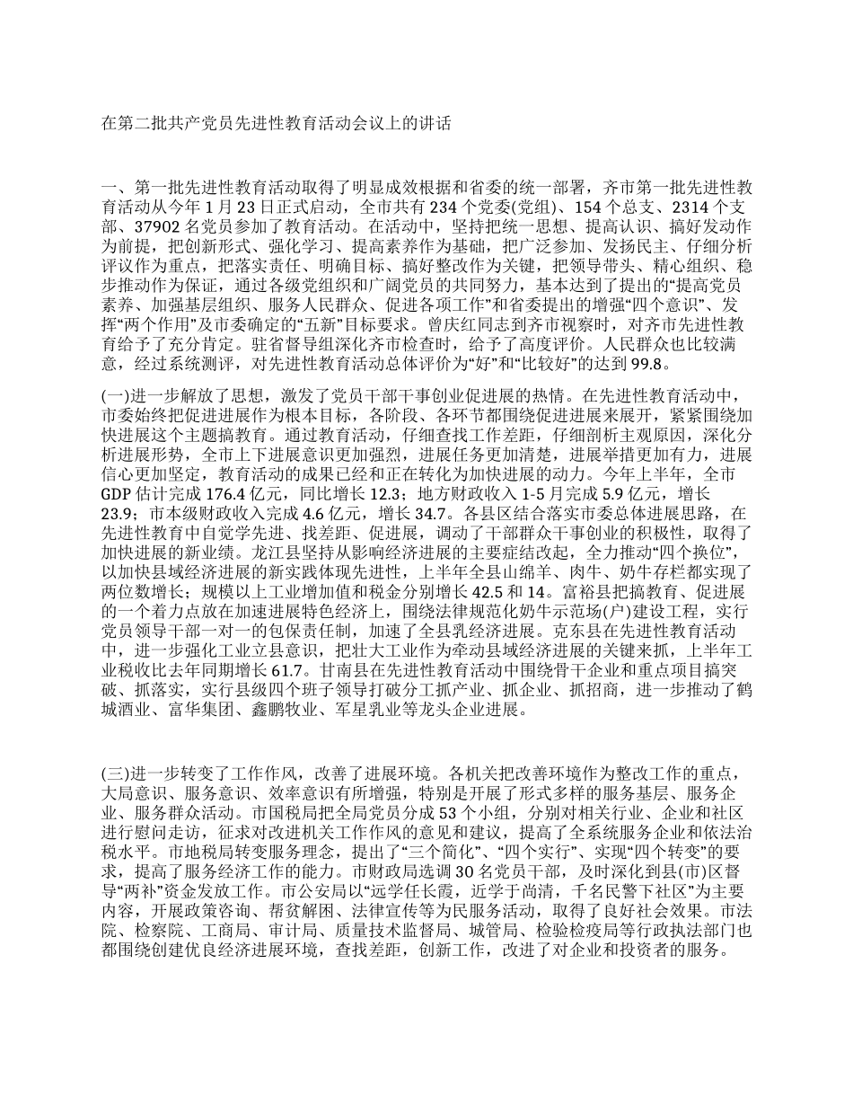 在第二批共产党员先进性教育活动会议上的讲话_第1页