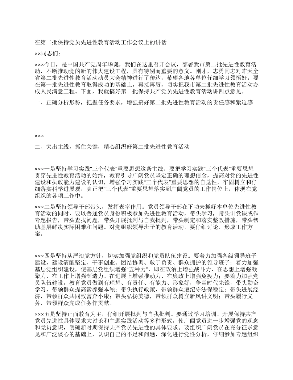 在第二批保持党员先进性教育活动工作会议上的讲话_第1页