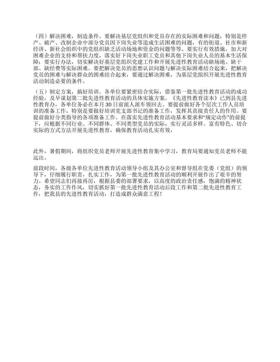 在第二批先进性教育活动工作会议上的讲话党建党委_第2页
