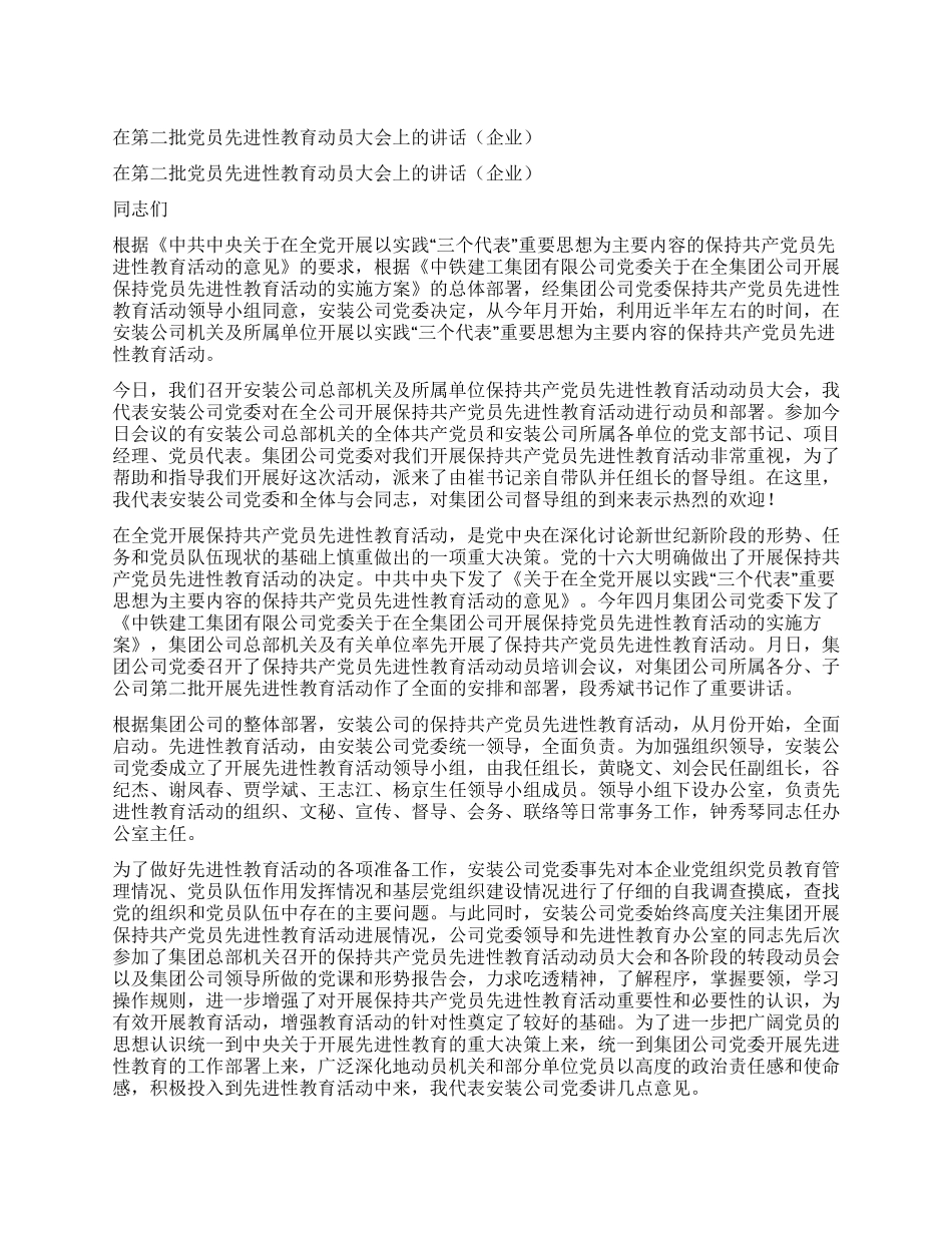 在第二批党员先进性教育动员大会上的讲话_第1页