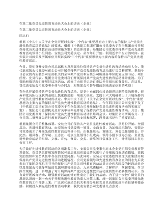 在第二批党员先进性教育动员大会上的讲话