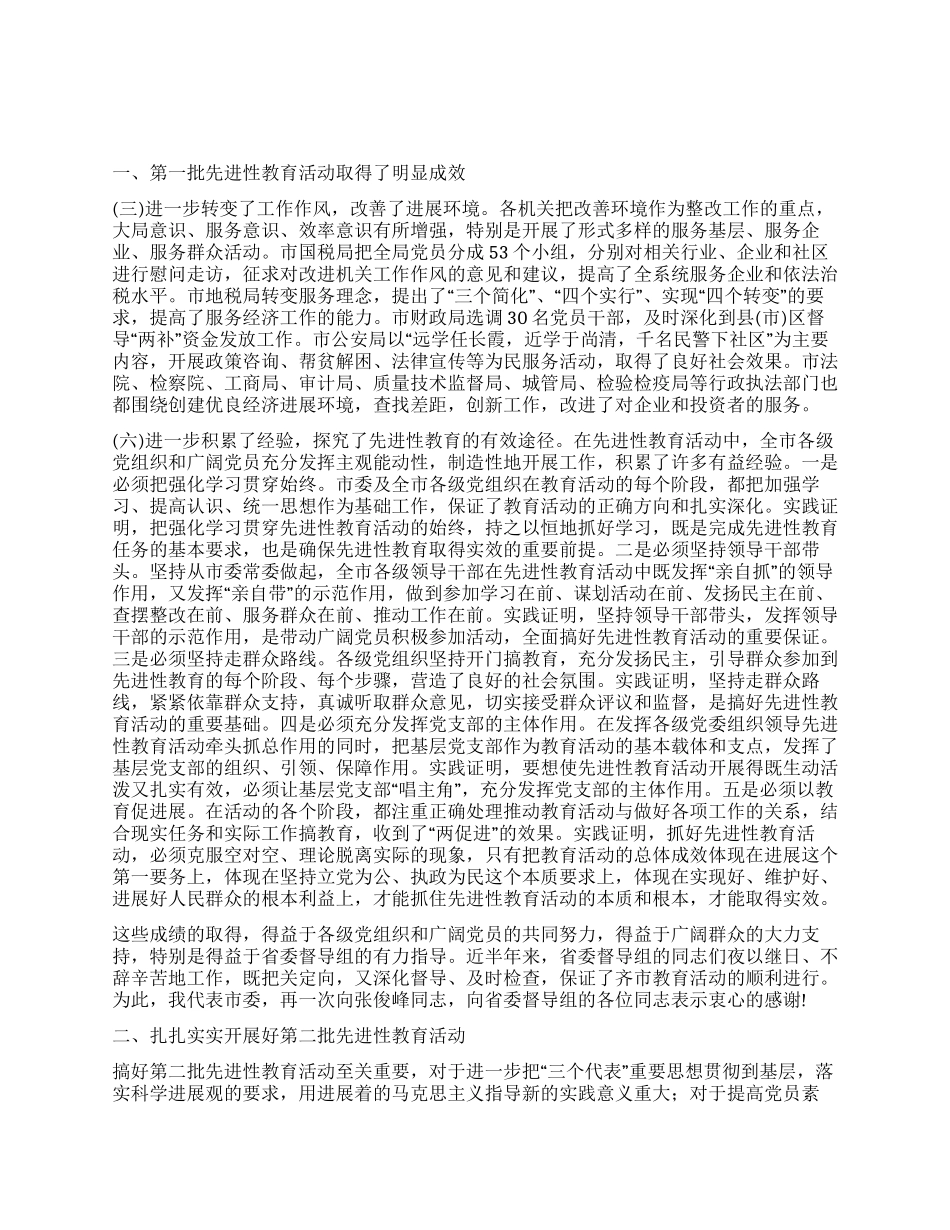 在第二批共产党员先进性教育活动会议上的讲话党建党委_第1页