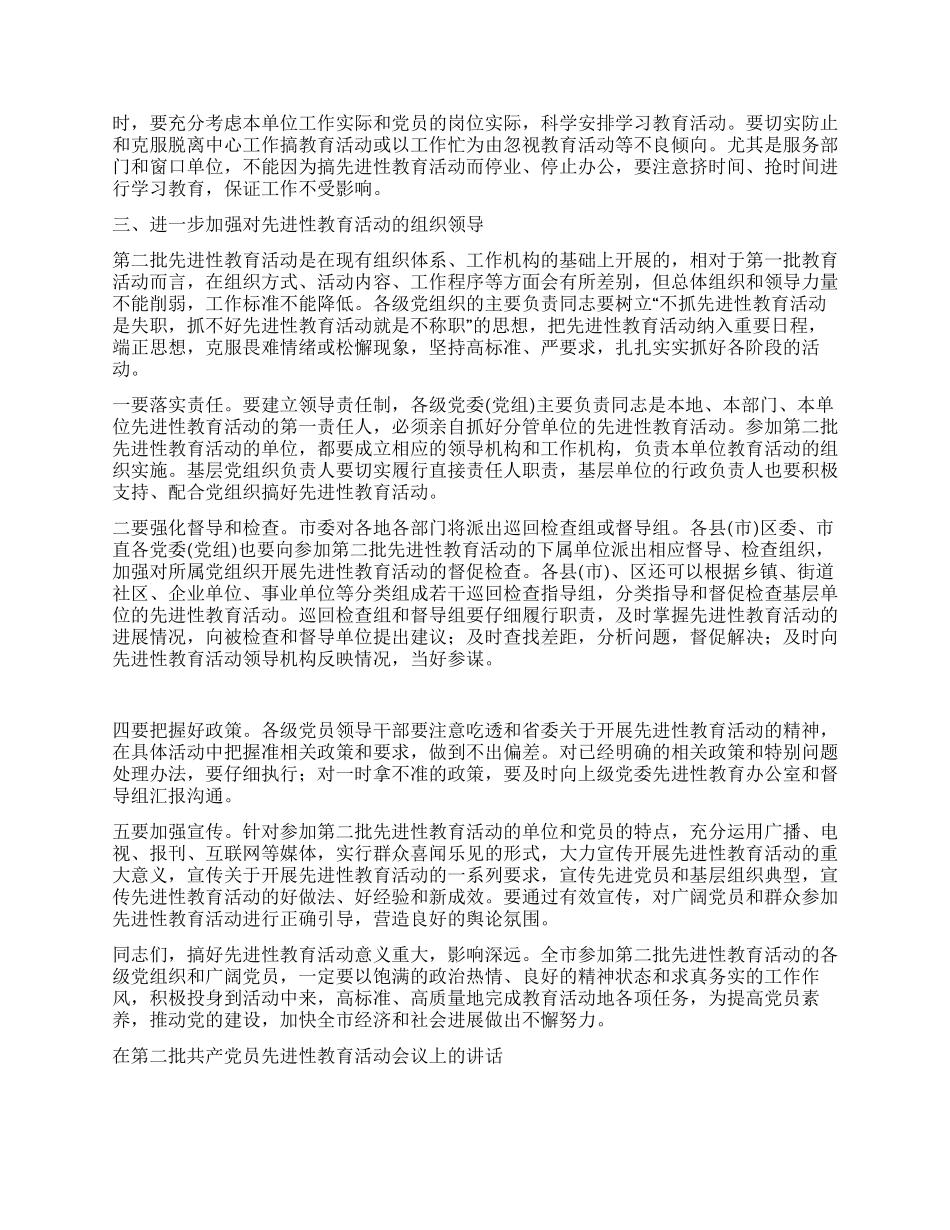 在第二批共产党员先进性教育活动会议上的讲话党建党委_第3页