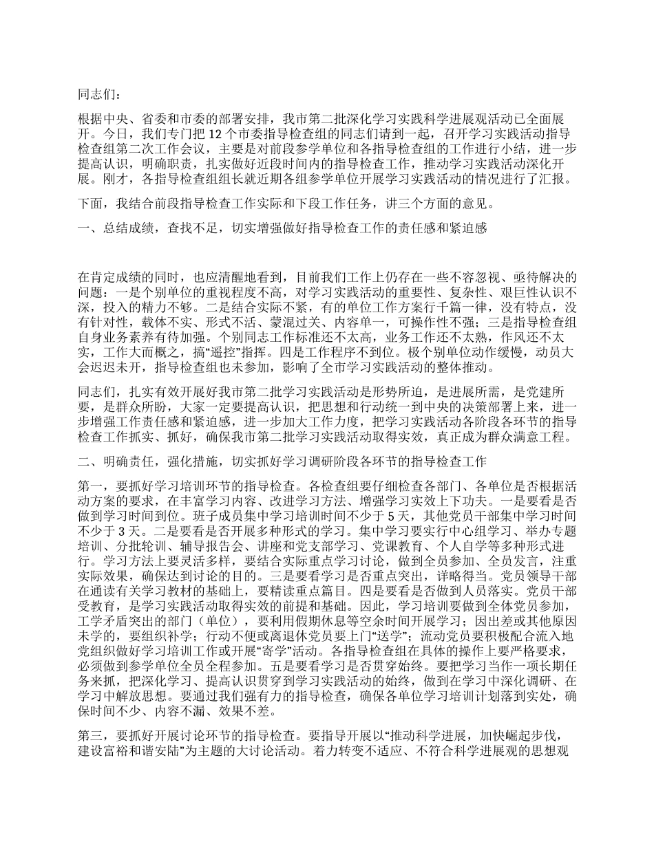 在第二批科学发展观工作会议上的讲话_第1页