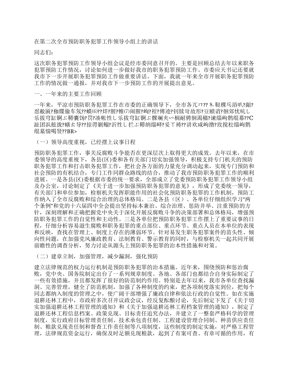 在第二次全市预防职务犯罪工作领导小组上的讲话_第1页