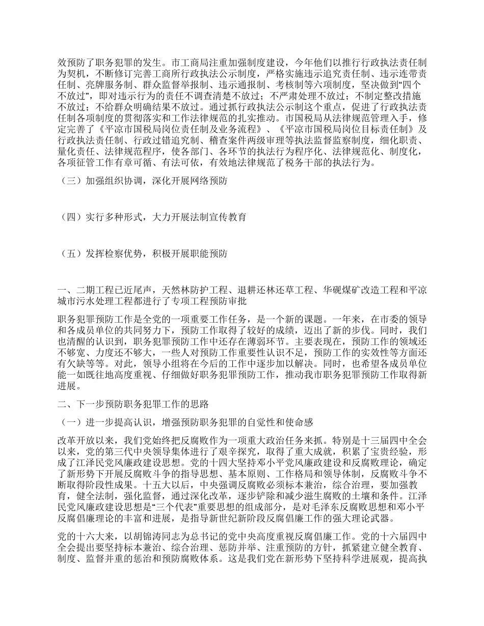 在第二次全市预防职务犯罪工作领导小组上的讲话_第2页