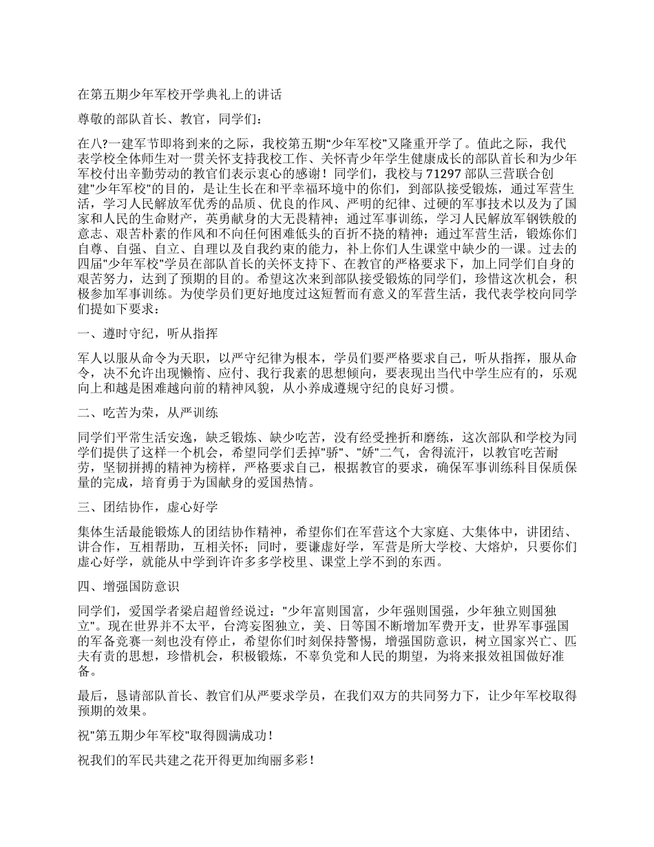 在第五期少年军校开学典礼上的讲话_第1页