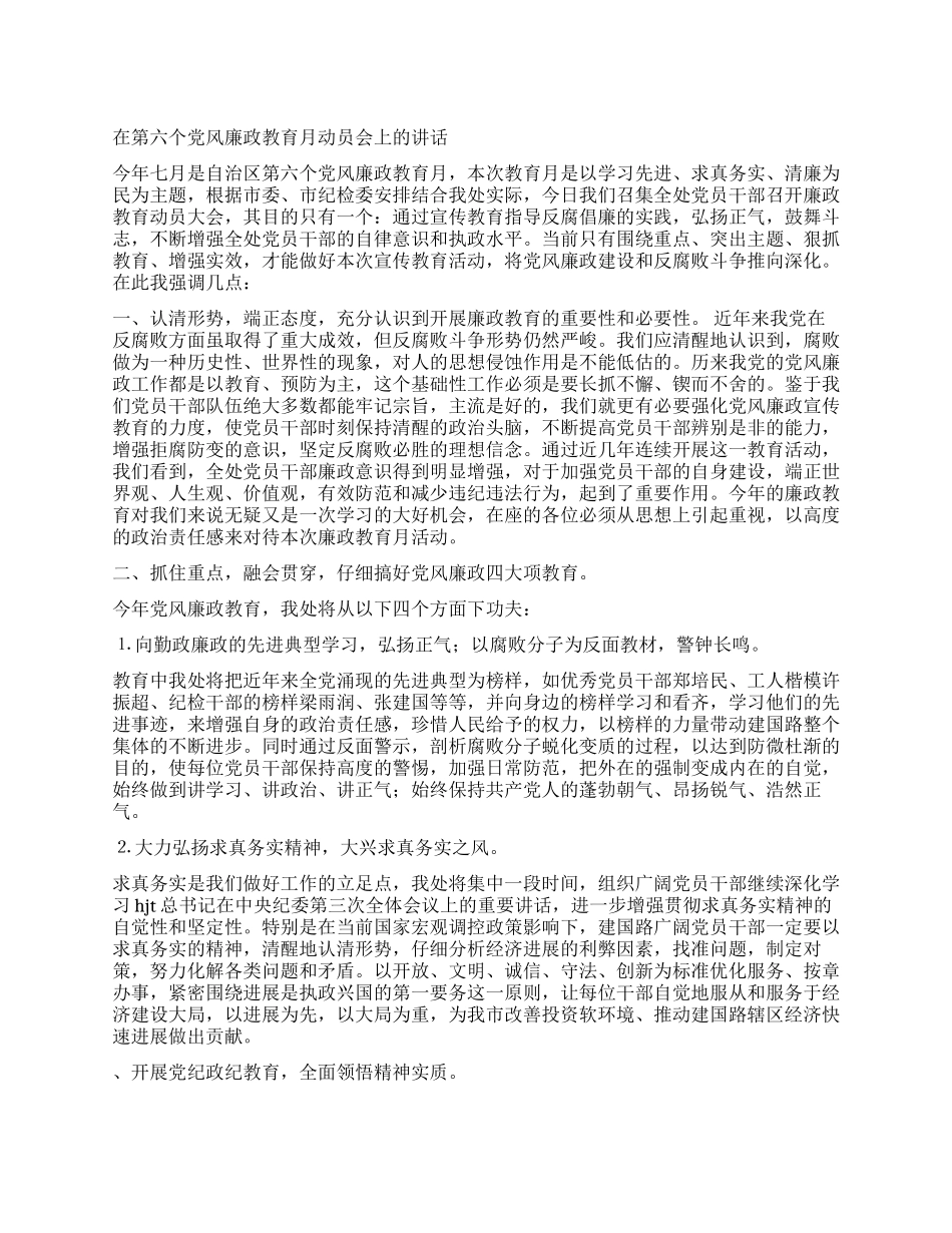 在第六个党风廉政教育月动员会上的讲话党建党委_第1页