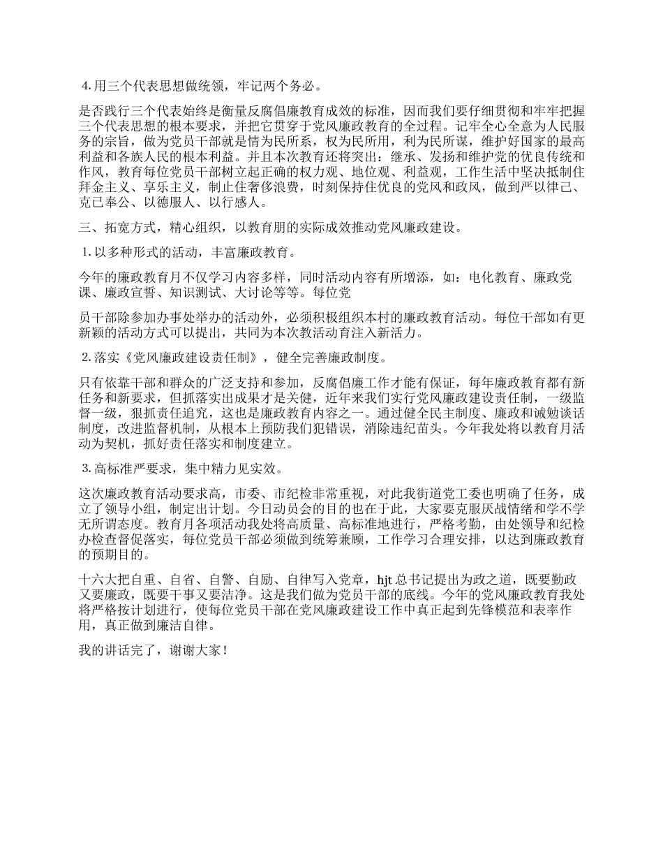 在第六个党风廉政教育月动员会上的讲话党建党委_第2页
