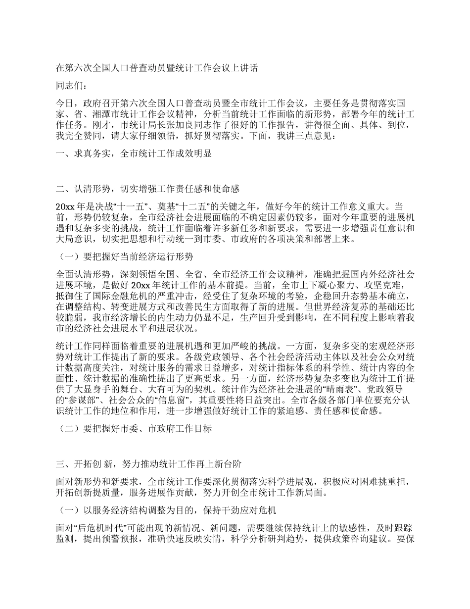 在第六次全国人口普查动员暨统计工作会议上讲话_第1页