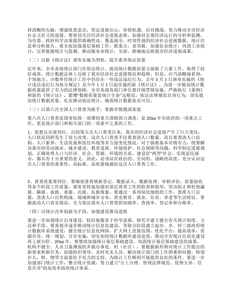 在第六次全国人口普查动员暨统计工作会议上讲话_第2页