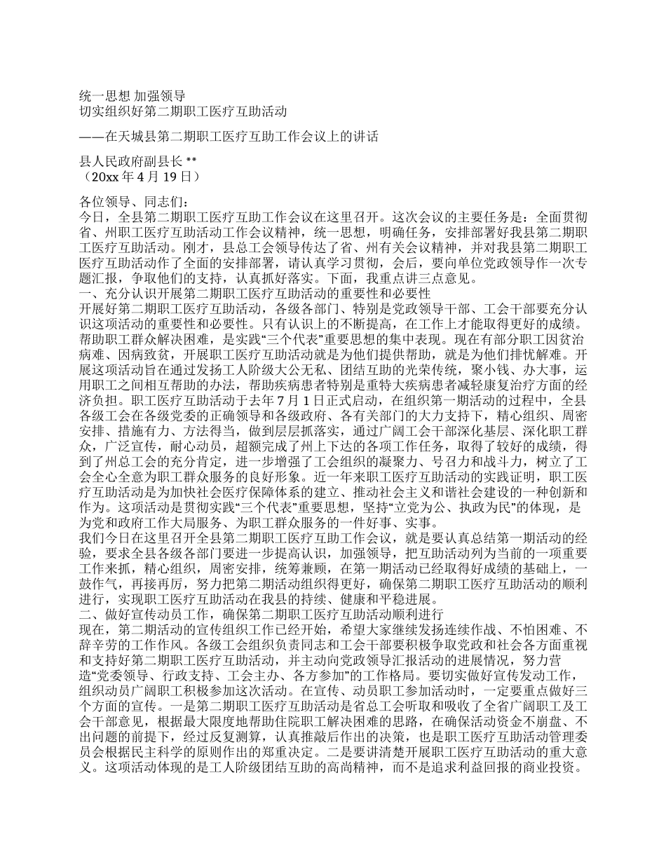 在第二期职工医疗互助工作会议上的讲话_第1页