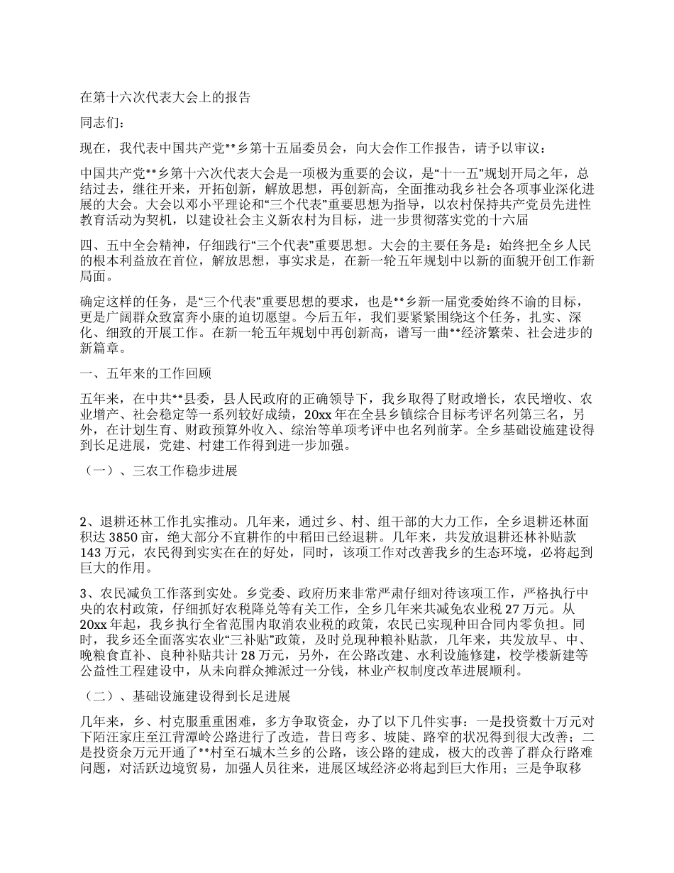 在第十六次代表大会上的报告_第1页