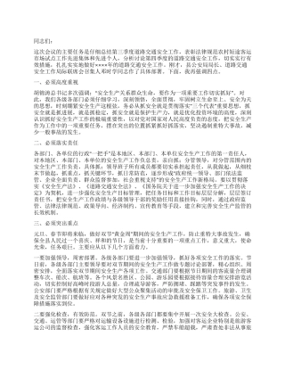 在第四季度道路交通安全工作局际联席会上的讲话