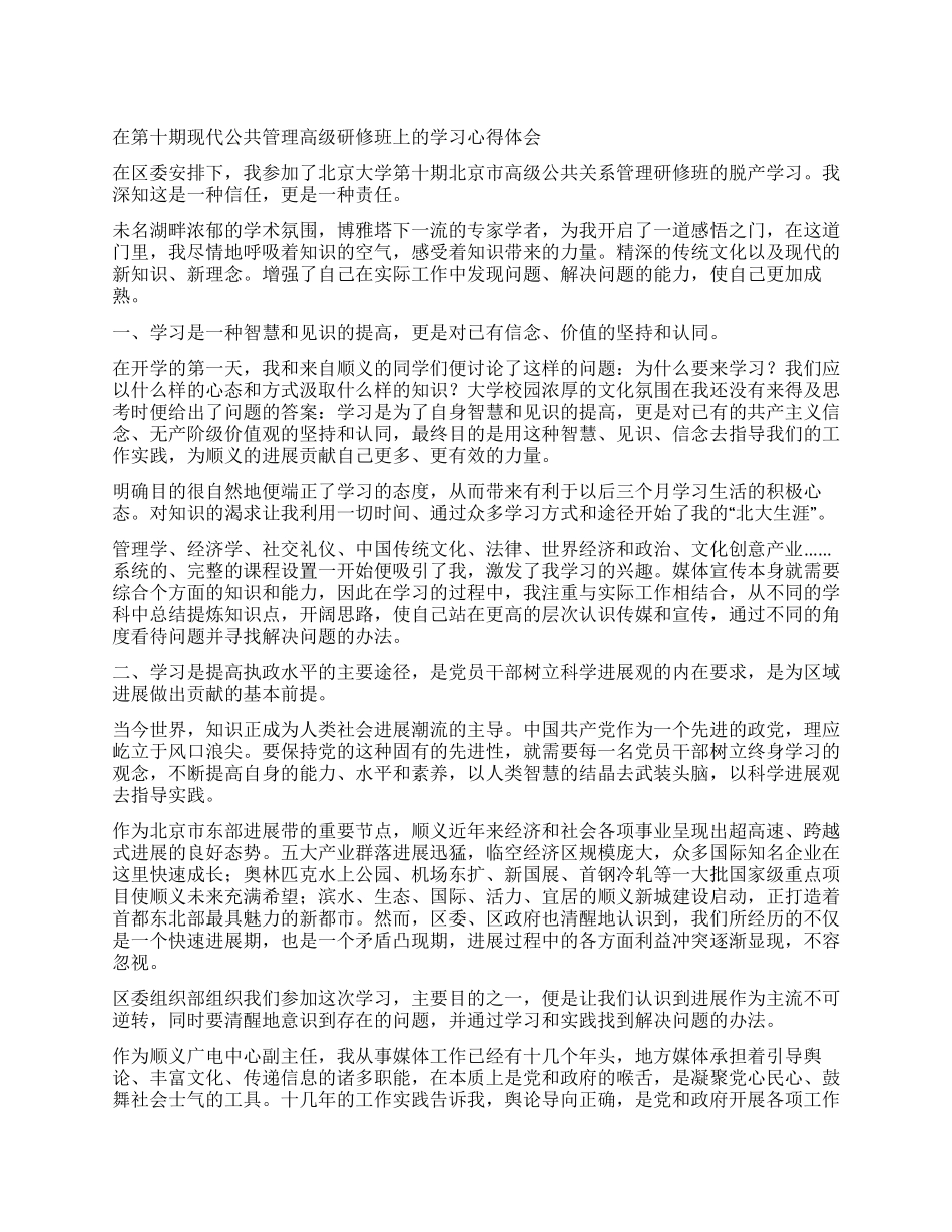 在第十期现代公共管理高级研修班上的学习心得体会_第1页