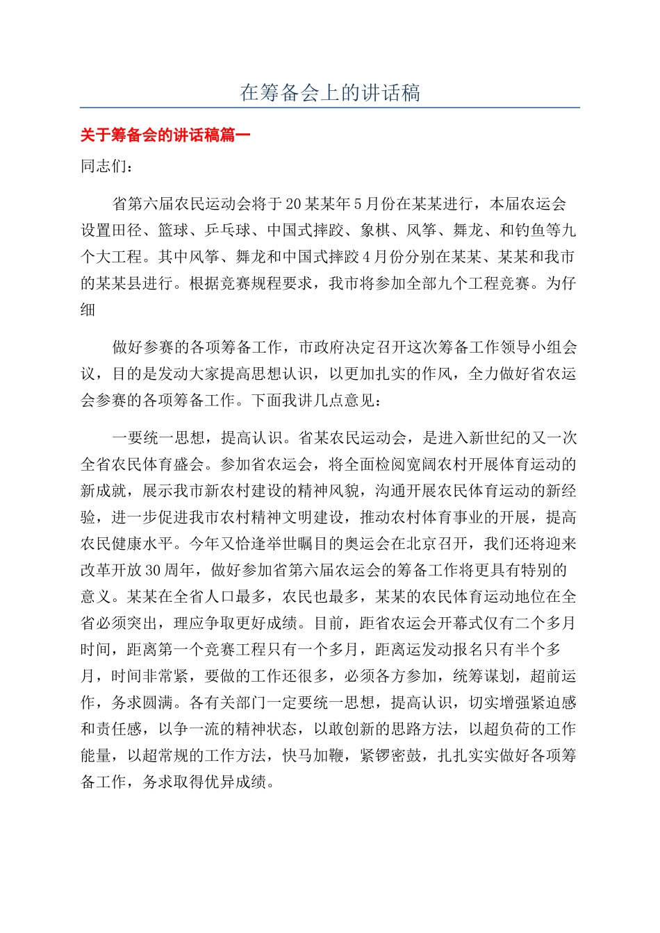 在筹备会上的讲话稿_第1页