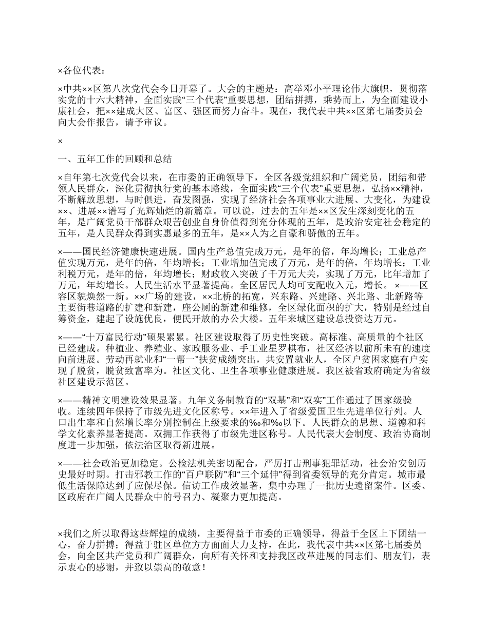 在第八次党代会上的报告党建党委_第1页