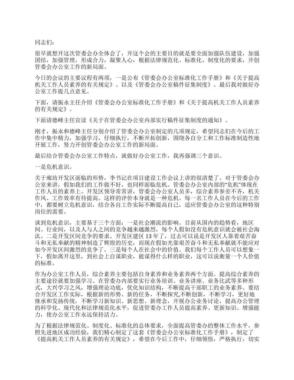 在管委会办公室工作会议上的讲话_第1页