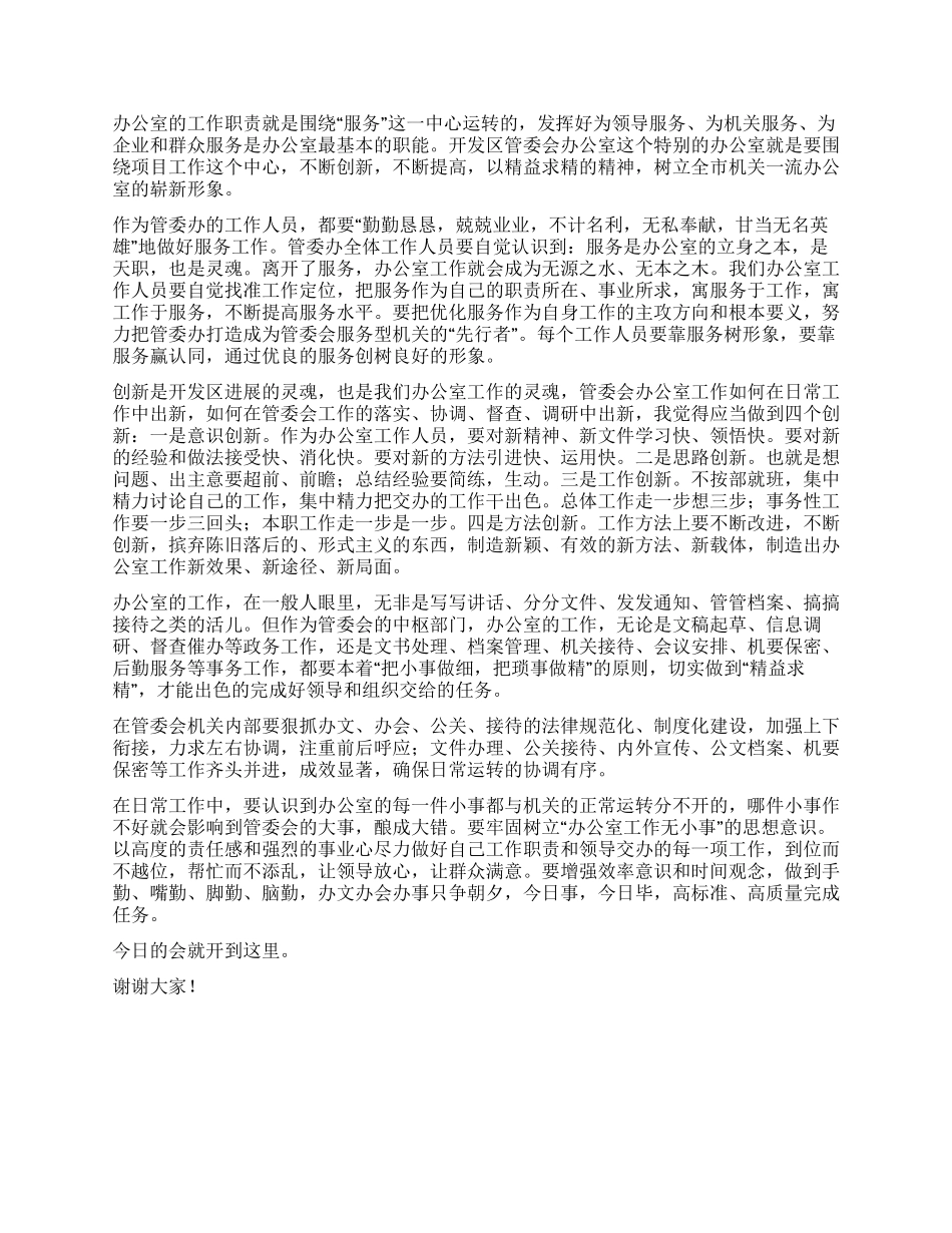 在管委会办公室工作会议上的讲话_第3页