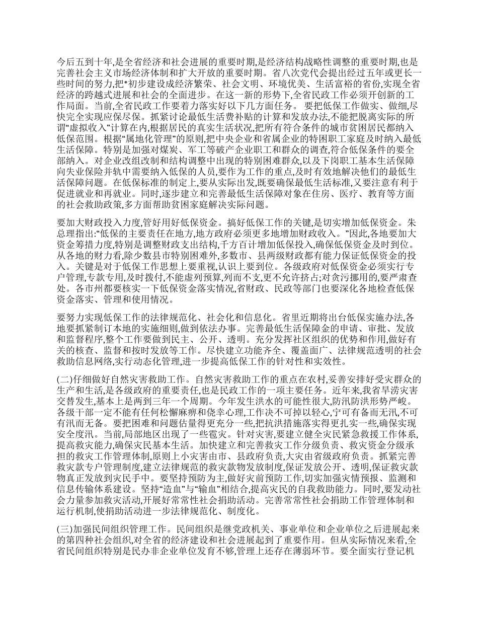 在第十五次民政工作会议上的讲话人大政协_第2页