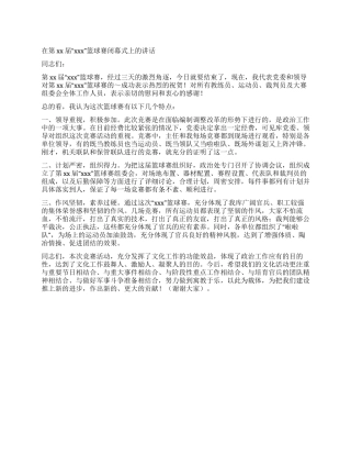 在篮球赛闭幕式上的讲话