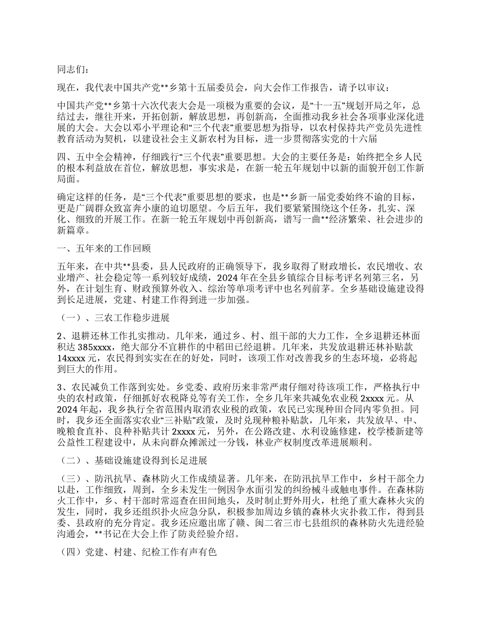 在第十六次代表大会上的报告党建党委_第1页