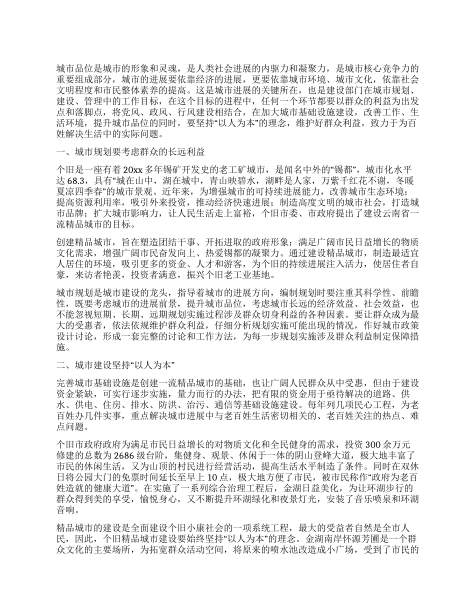 在精品城市建设中维护好群众利益_第1页