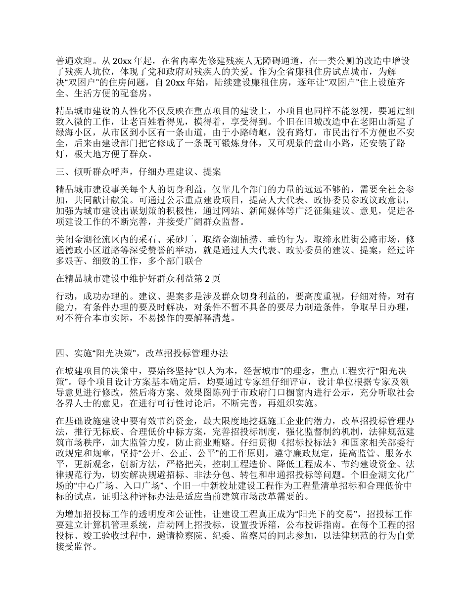 在精品城市建设中维护好群众利益_第2页