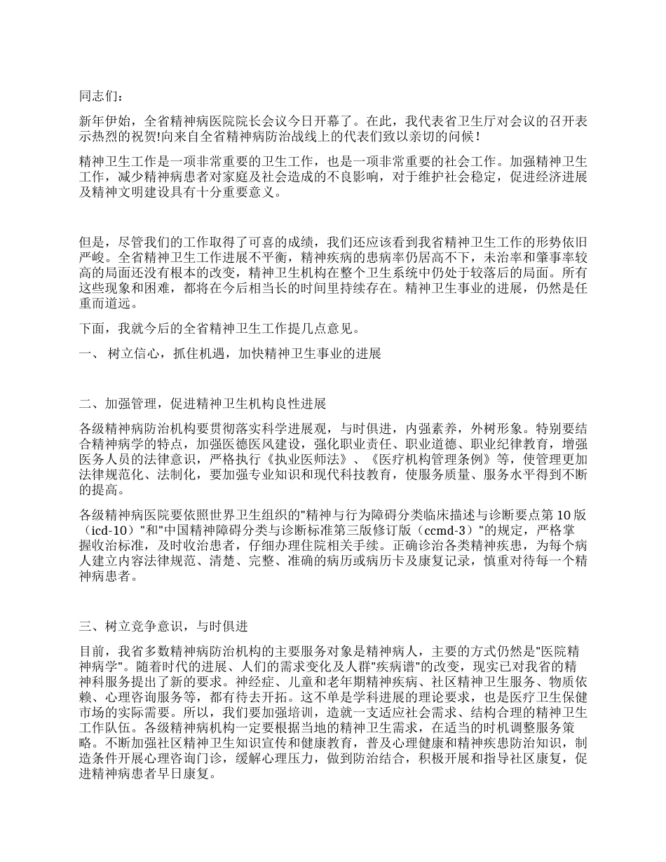 在精神病医院院长会议上的讲话稿_第1页