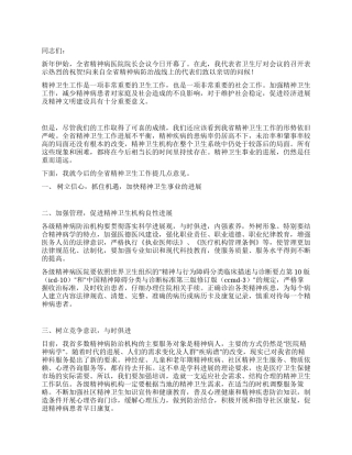 在精神病医院院长会议上的讲话稿