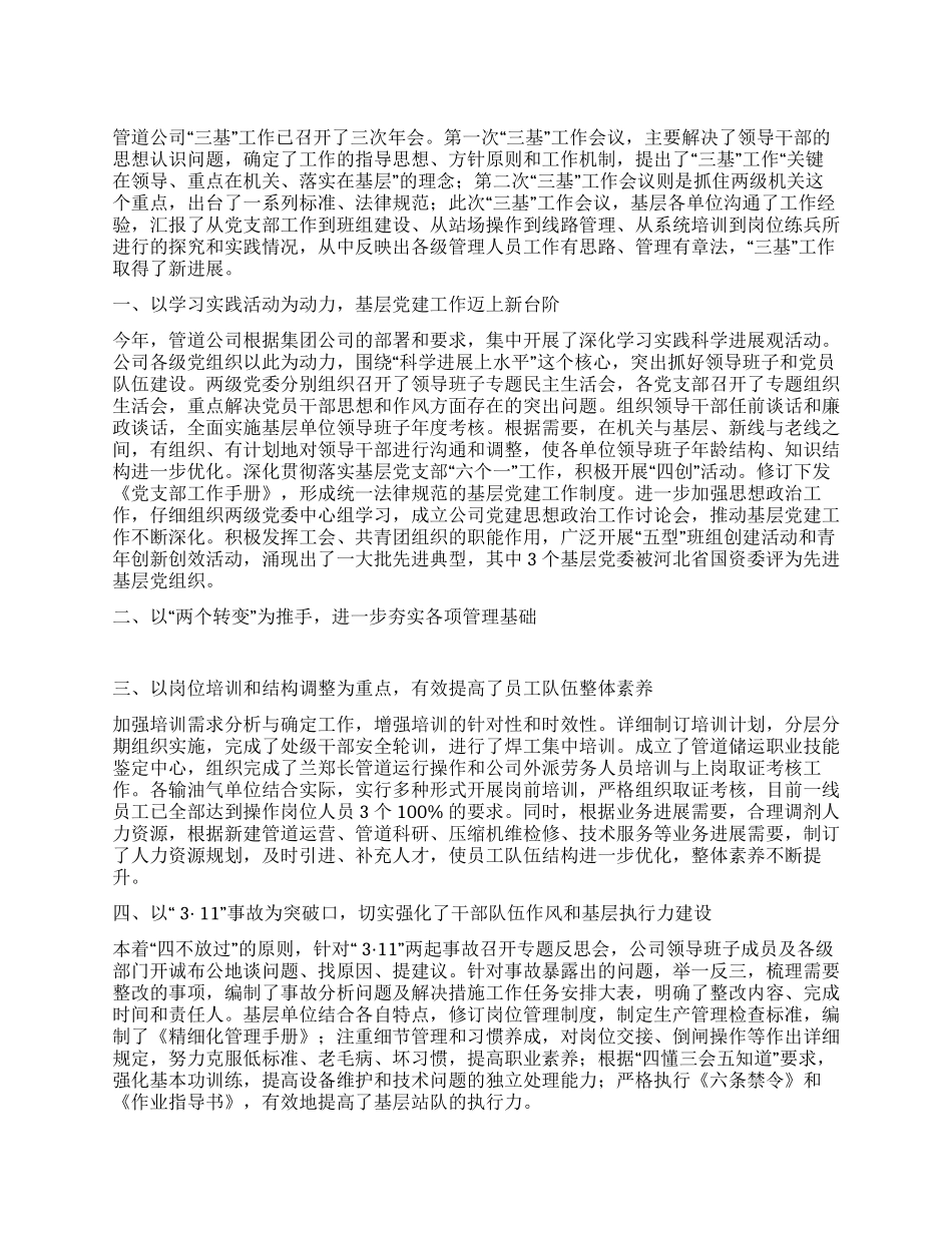 在管道公司“三基工作会议上的工作报告_第1页