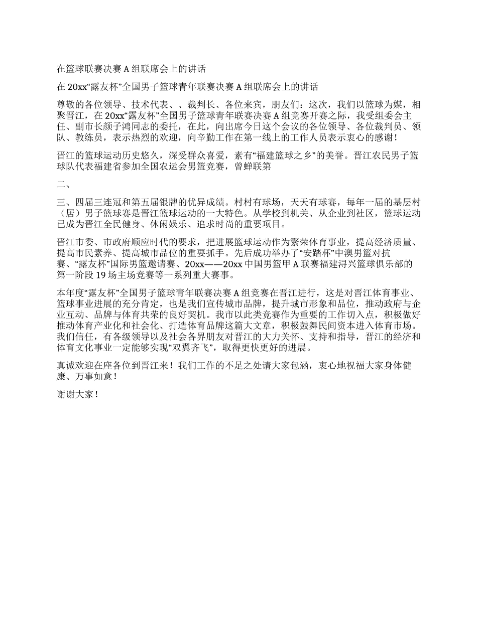 在篮球联赛决赛A组联席会上的讲话_第1页