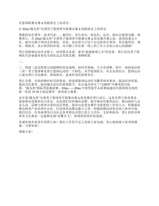 在篮球联赛决赛A组联席会上的讲话